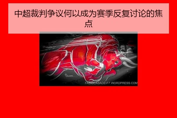 中超裁判争议何以成为赛季反复讨论的焦点